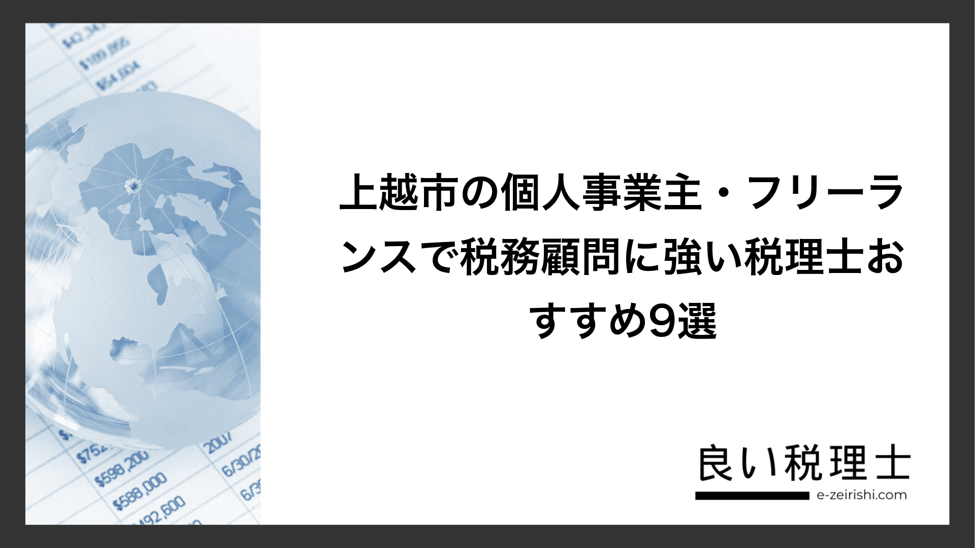 上越市の個人事業主・フリーランスで税務顧問に強い税理士おすすめ9選