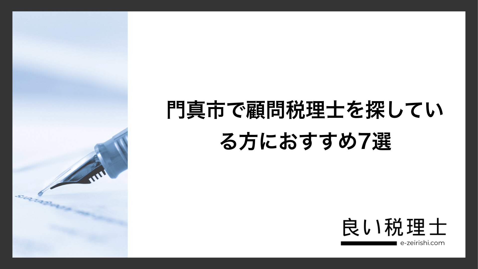 門真市で顧問税理士を探している方におすすめ7選