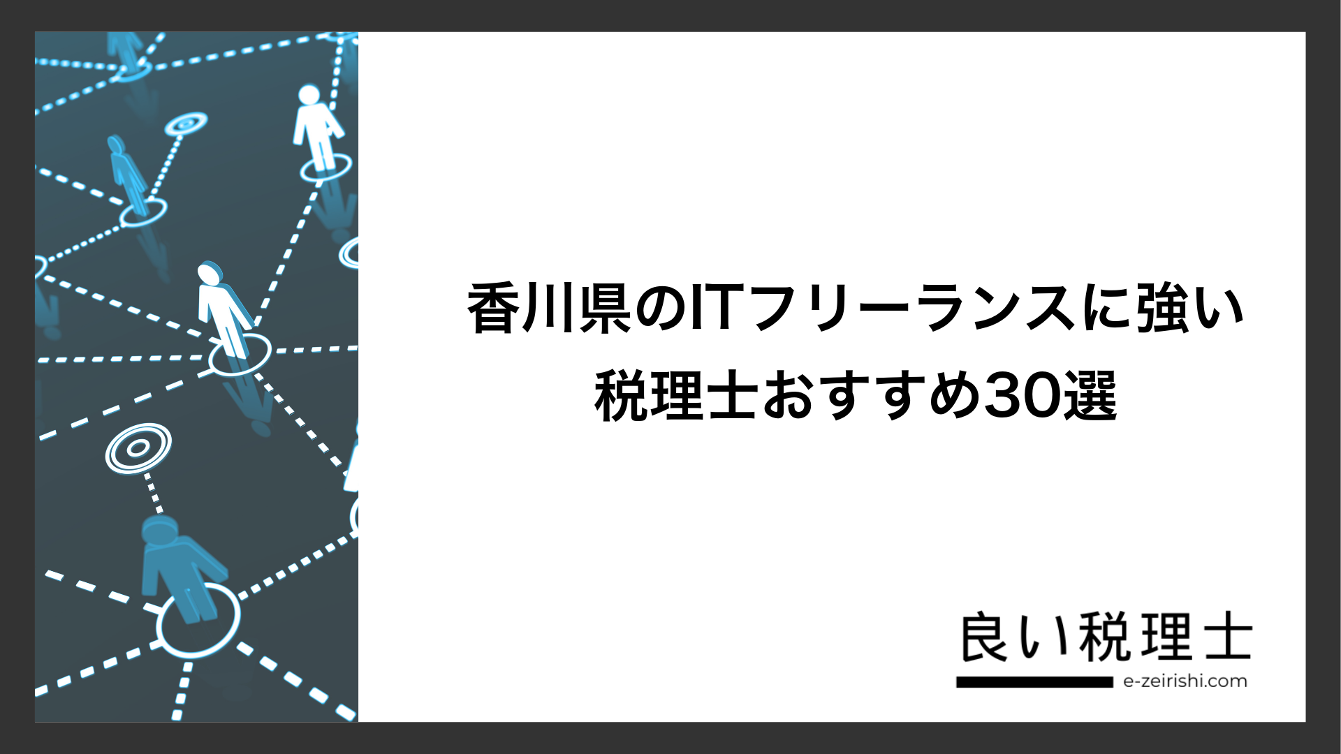 香川県のITフリーランスに強い税理士おすすめ30選