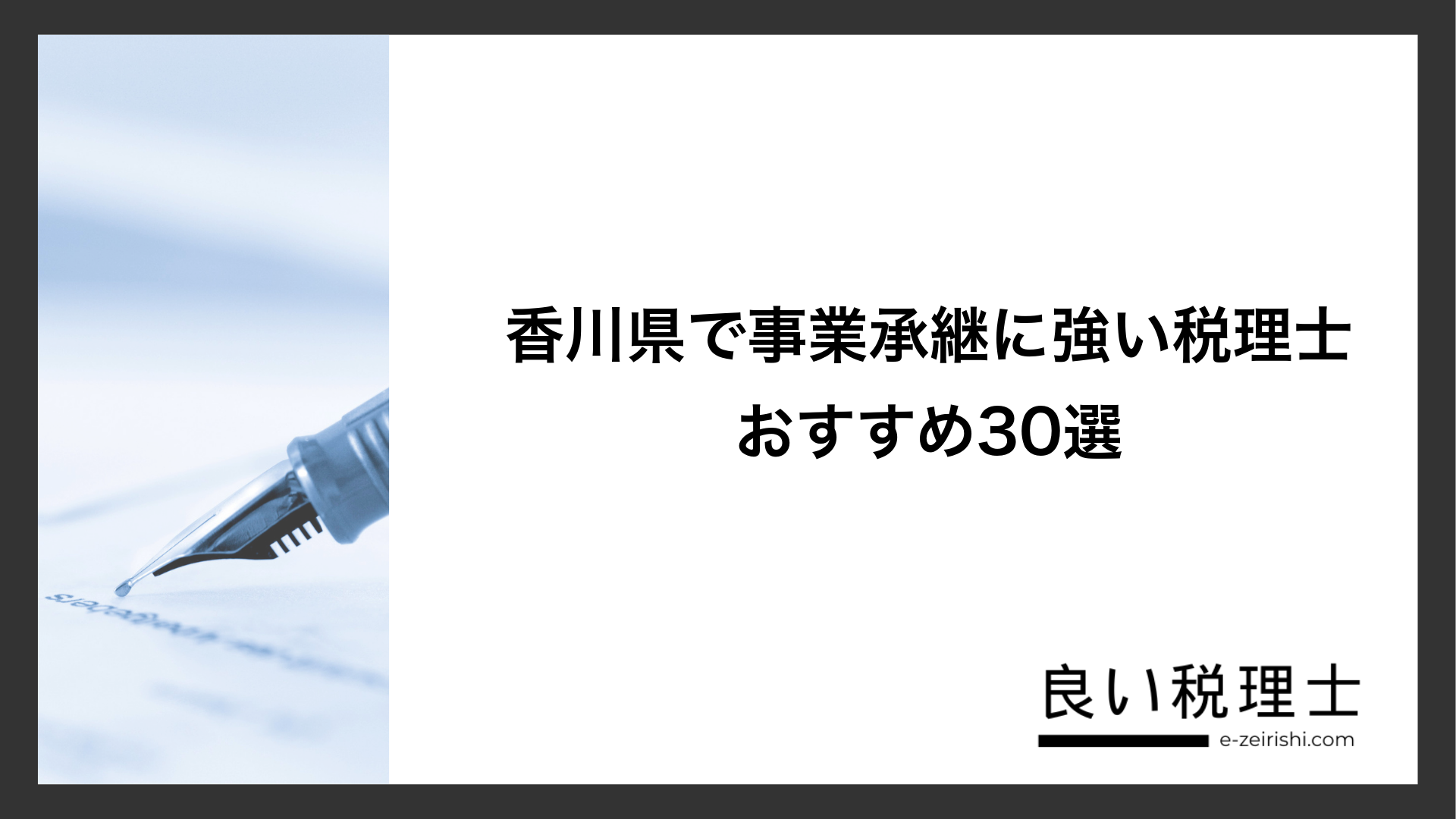 香川県で事業承継に強い税理士おすすめ30選