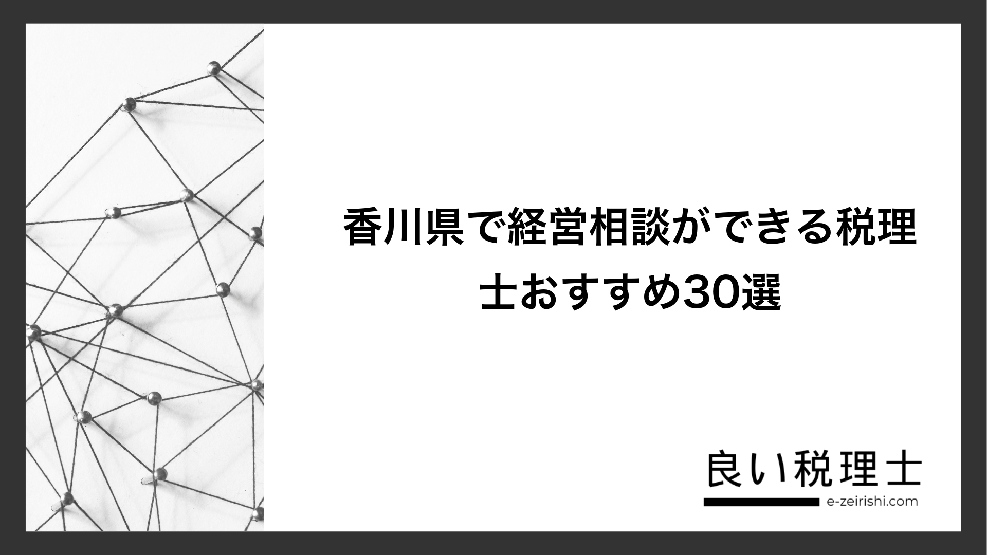香川県で経営相談ができる税理士おすすめ30選