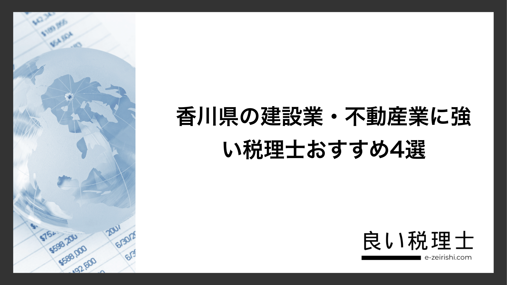 香川県の建設業・不動産業に強い税理士おすすめ4選
