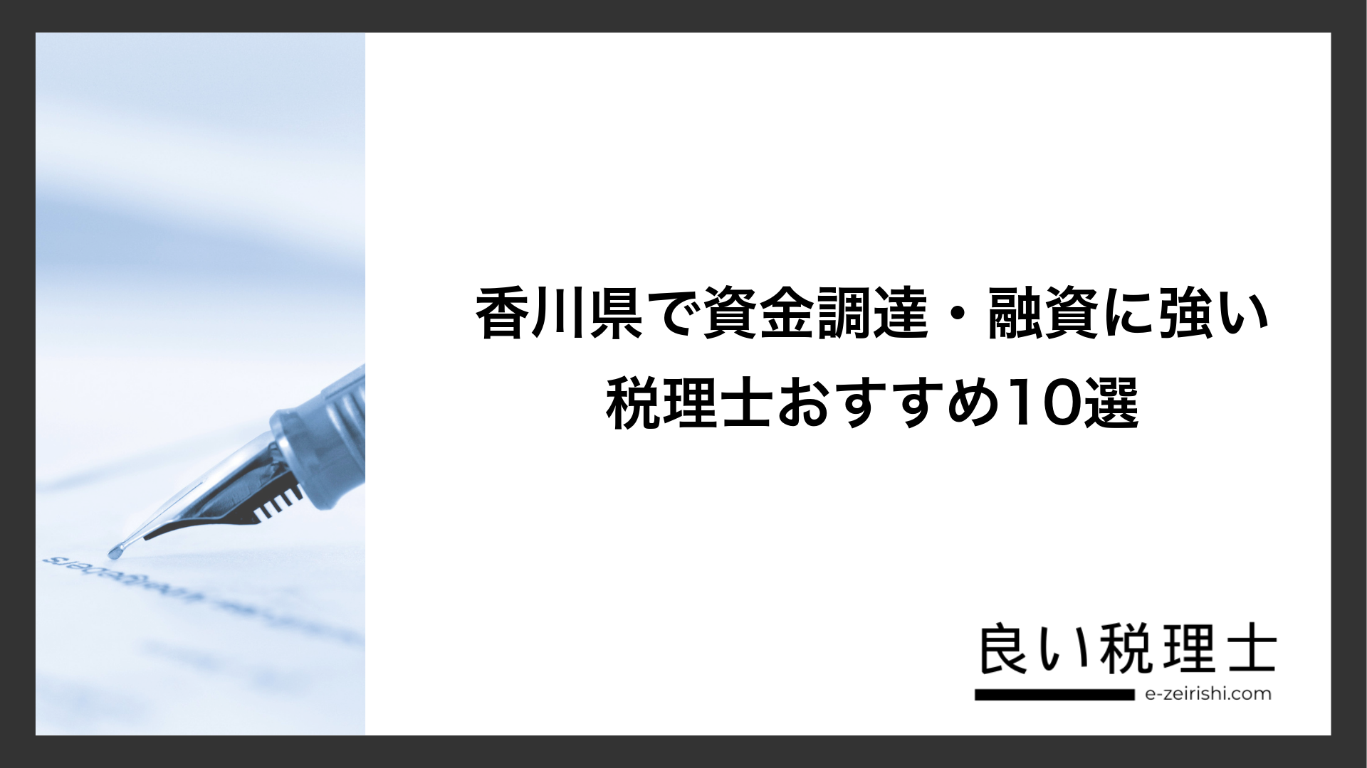 香川県で資金調達・融資に強い税理士おすすめ10選