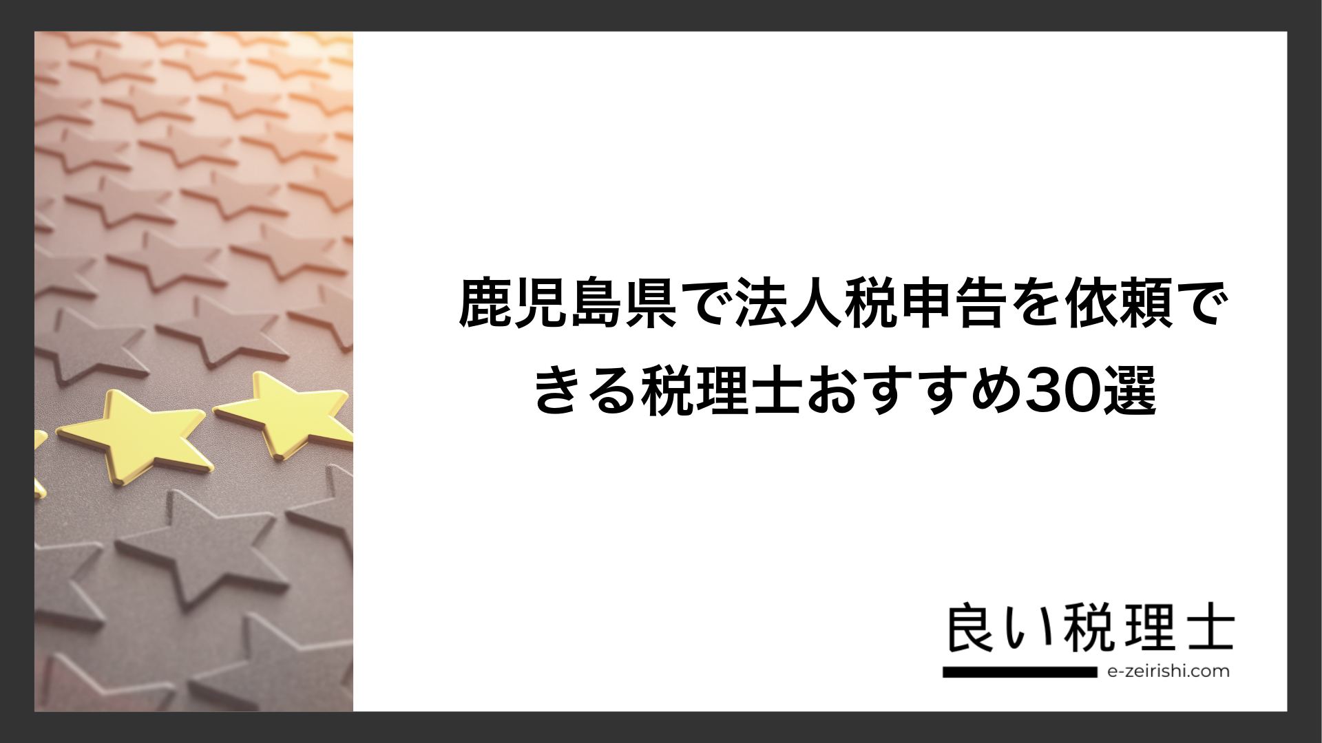 鹿児島県で法人税申告を依頼できる税理士おすすめ30選