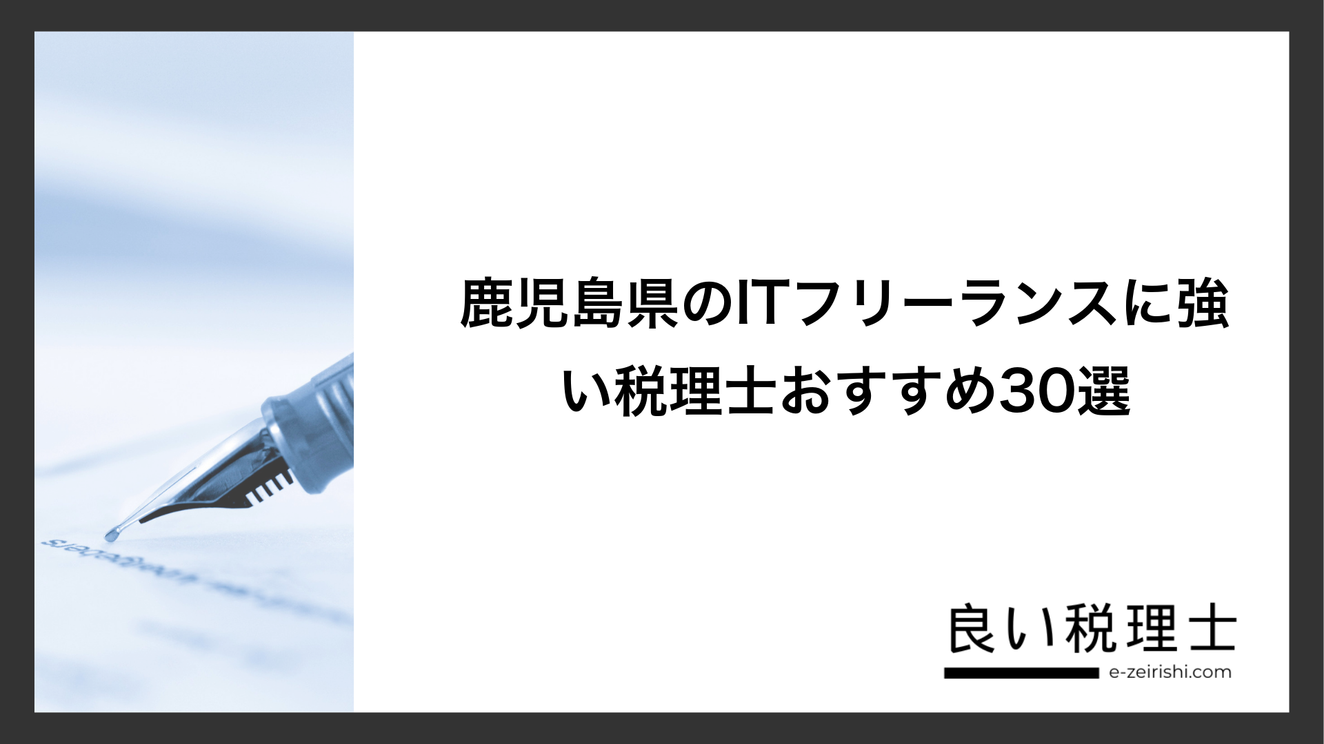 鹿児島県のITフリーランスに強い税理士おすすめ30選