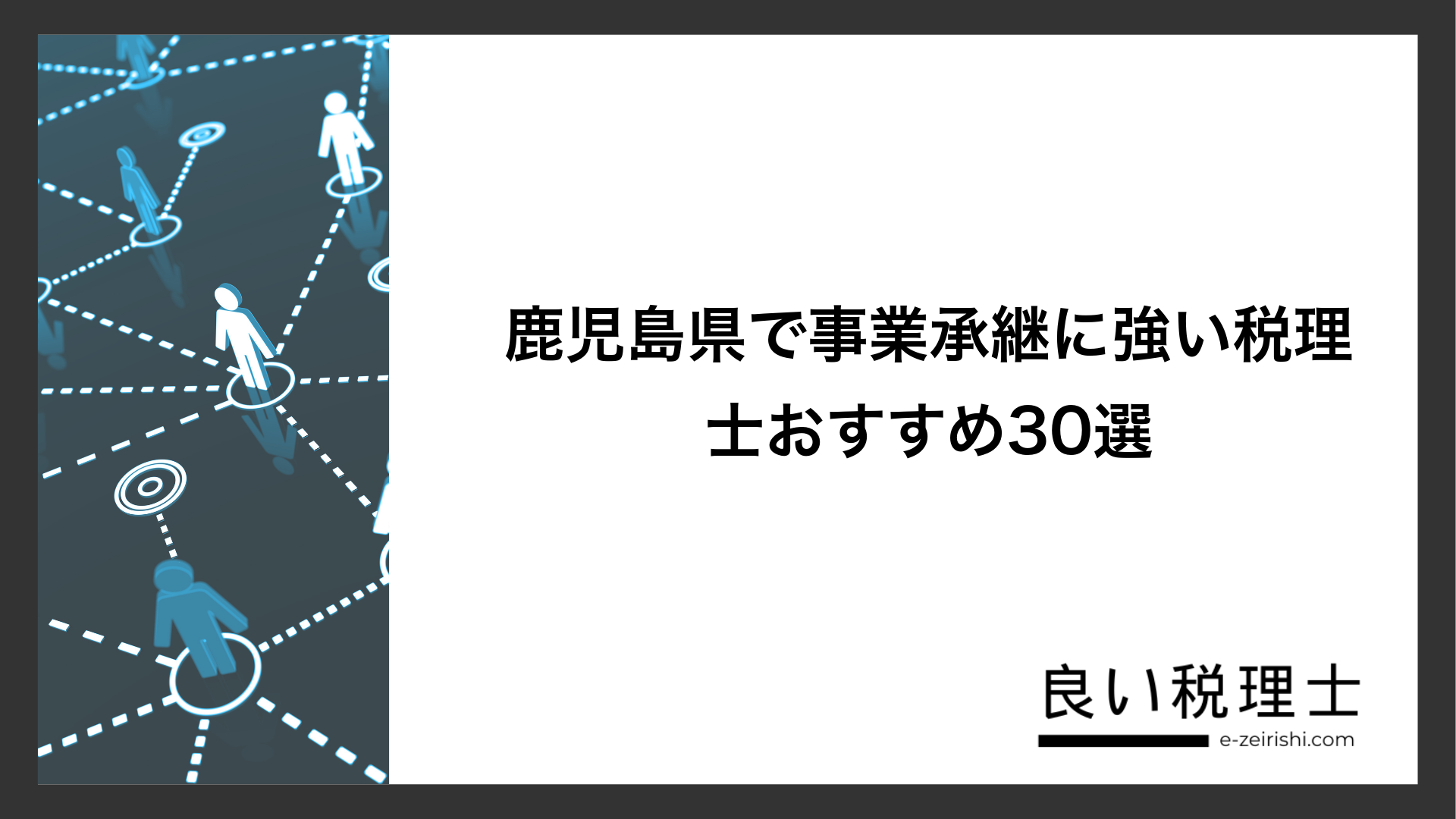 鹿児島県で事業承継に強い税理士おすすめ30選