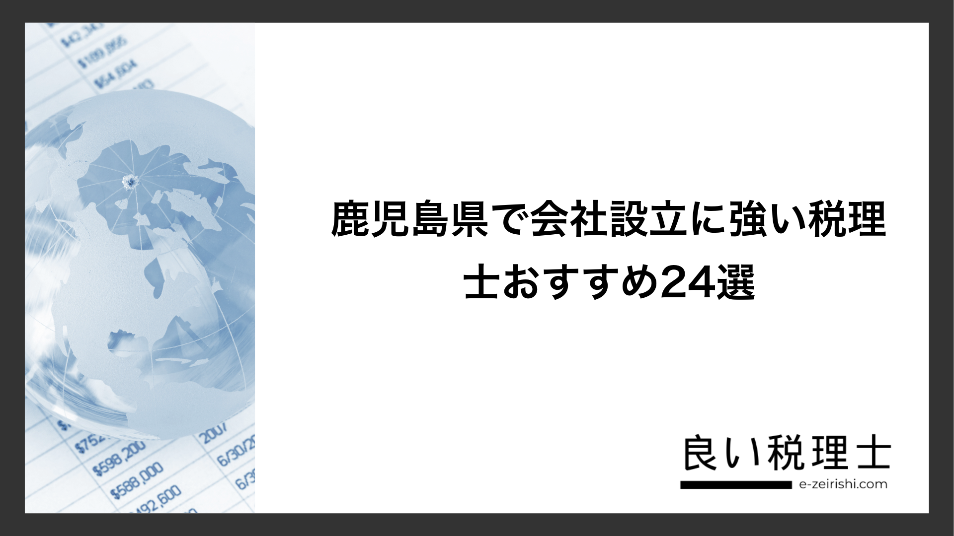 鹿児島県で会社設立に強い税理士おすすめ24選