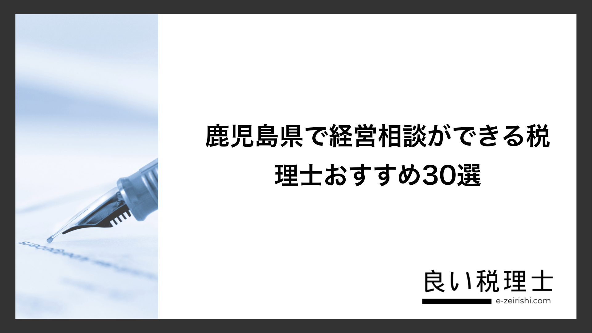 鹿児島県で経営相談ができる税理士おすすめ30選