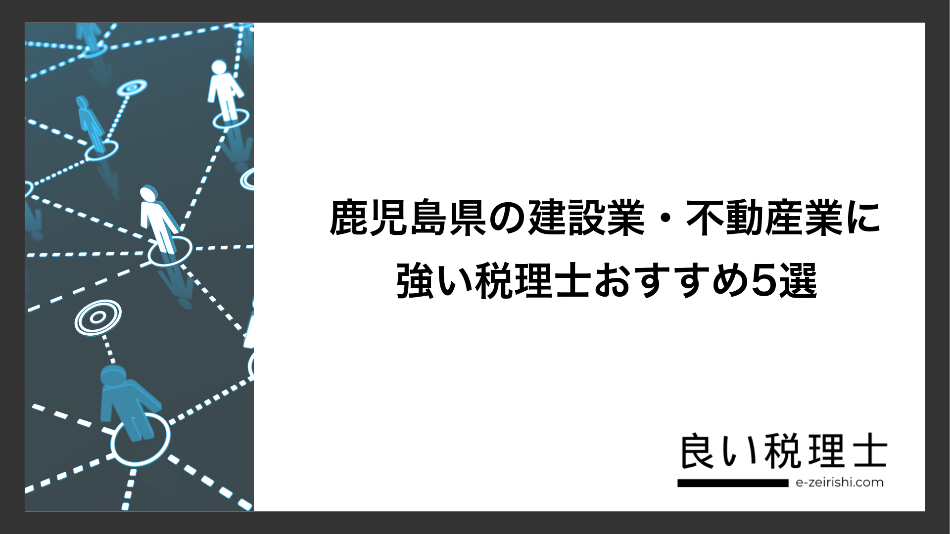 鹿児島県の建設業・不動産業に強い税理士おすすめ5選