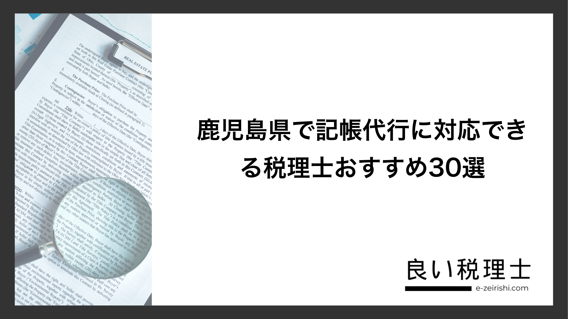 鹿児島県で記帳代行に対応できる税理士おすすめ30選
