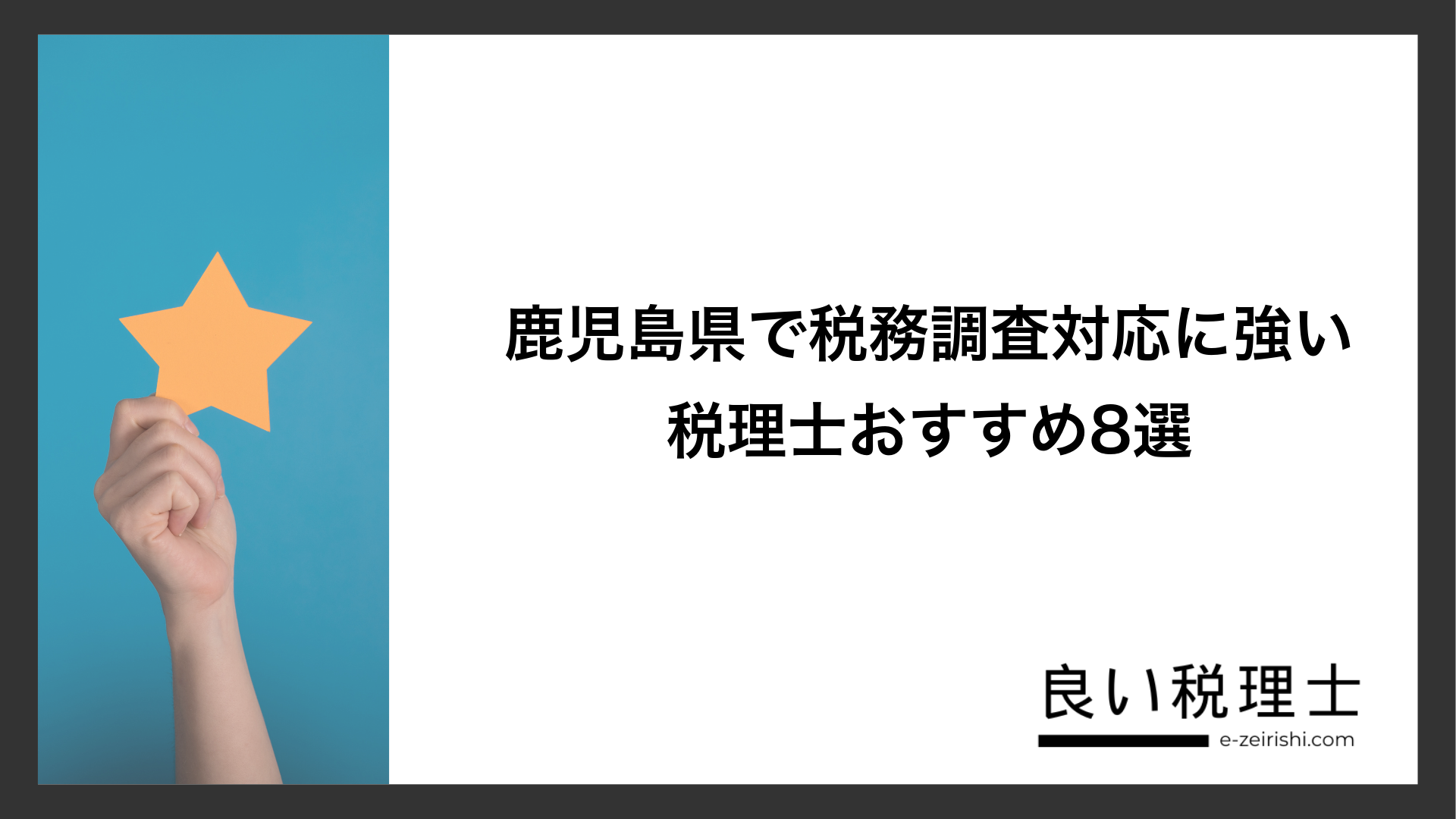 鹿児島県で税務調査対応に強い税理士おすすめ8選