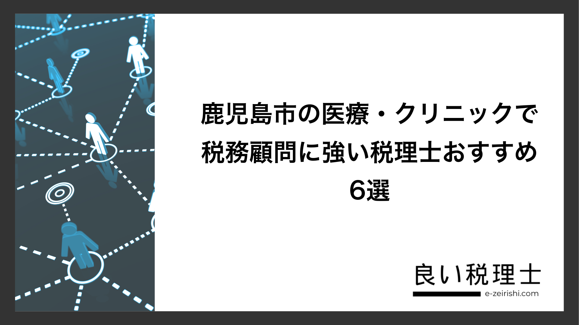 鹿児島市の医療・クリニックで税務顧問に強い税理士おすすめ6選