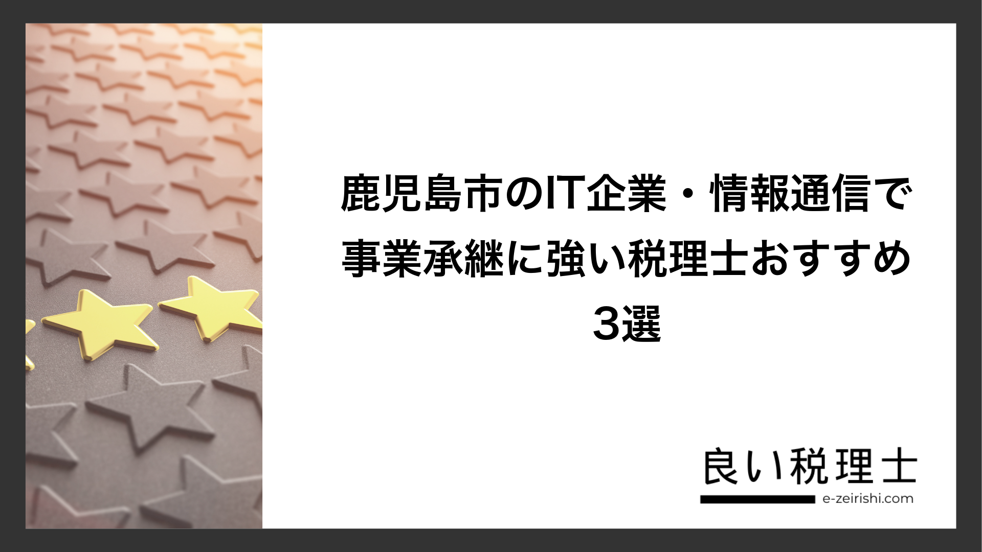 鹿児島市のIT企業・情報通信で事業承継に強い税理士おすすめ3選