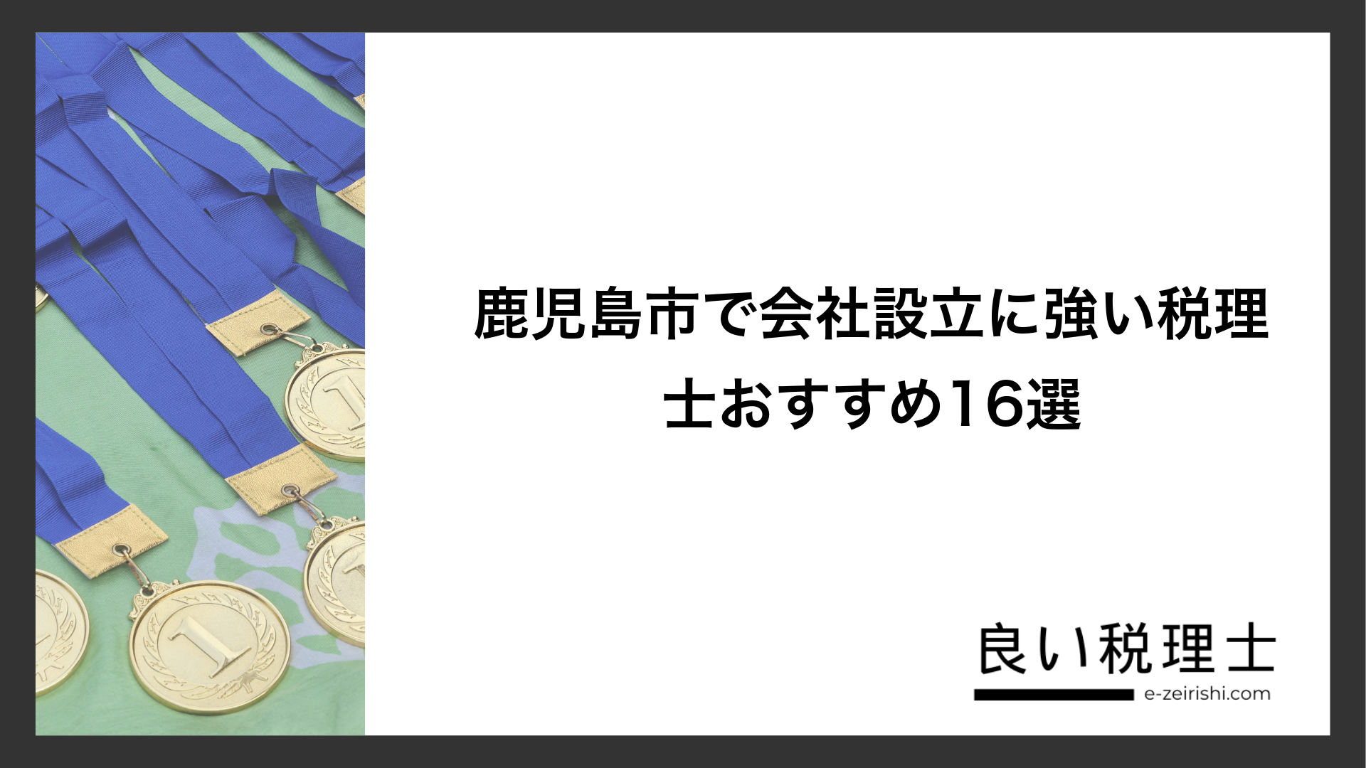鹿児島市で会社設立に強い税理士おすすめ16選