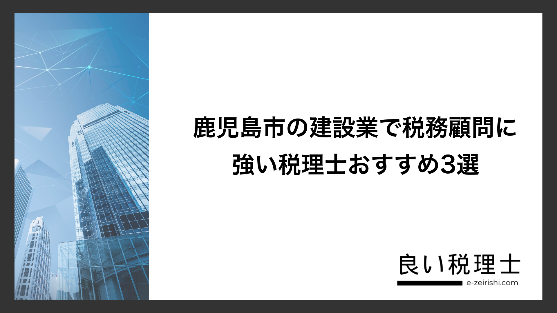 鹿児島市の建設業で税務顧問に強い税理士おすすめ3選