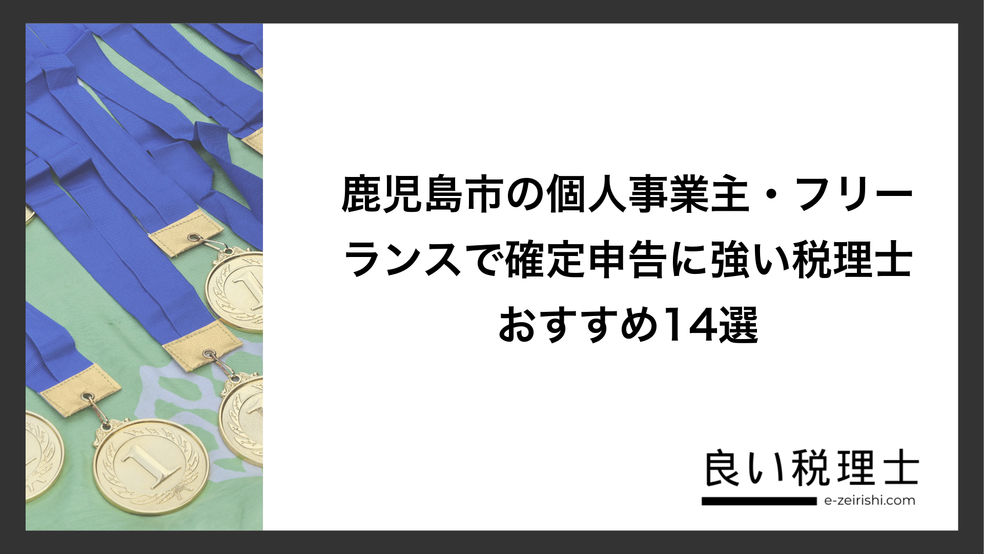 鹿児島市の個人事業主・フリーランスで確定申告に強い税理士おすすめ14選