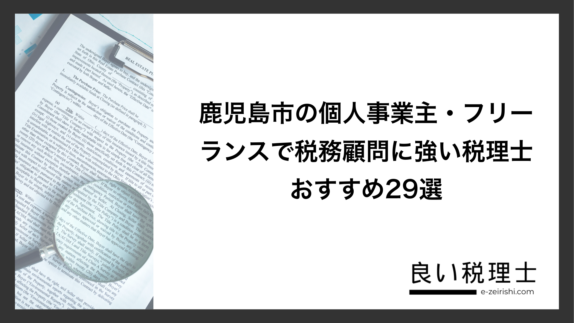 鹿児島市の個人事業主・フリーランスで税務顧問に強い税理士おすすめ29選
