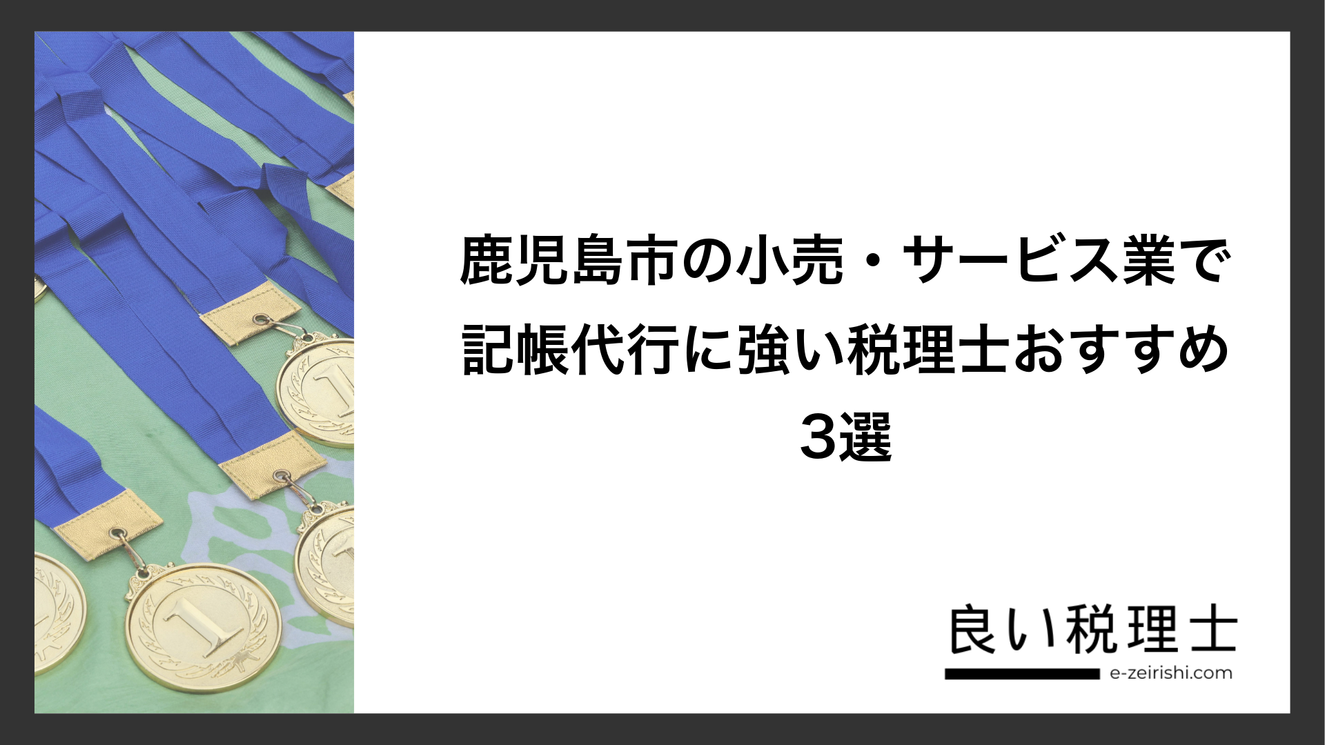 鹿児島市の小売・サービス業で記帳代行に強い税理士おすすめ3選