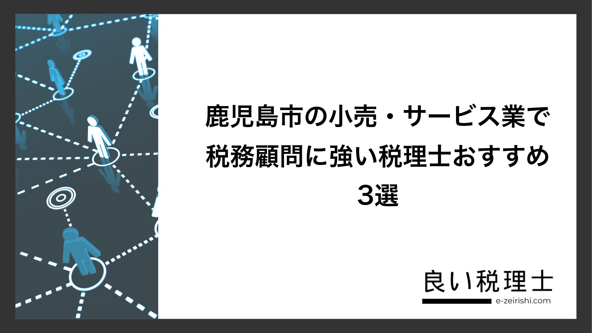 鹿児島市の小売・サービス業で税務顧問に強い税理士おすすめ3選