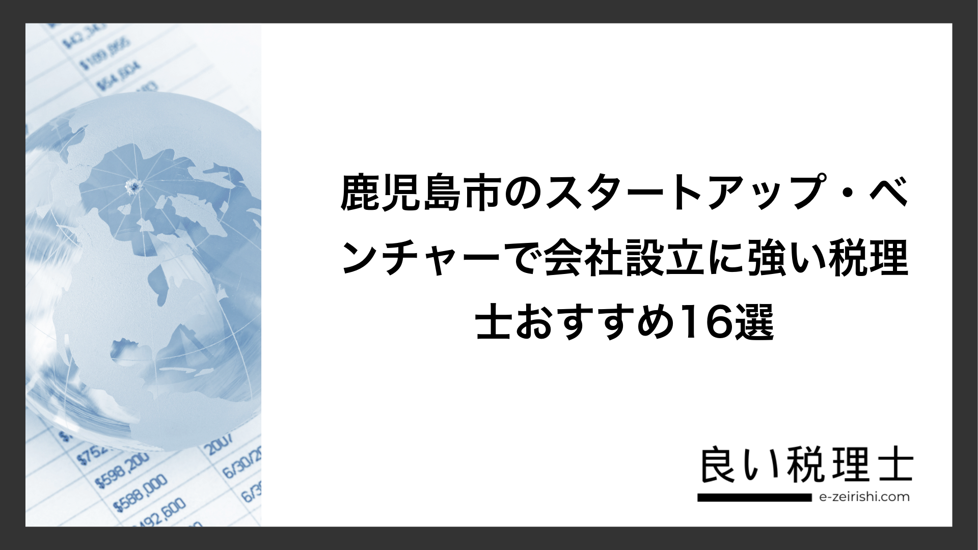 鹿児島市のスタートアップ・ベンチャーで会社設立に強い税理士おすすめ16選
