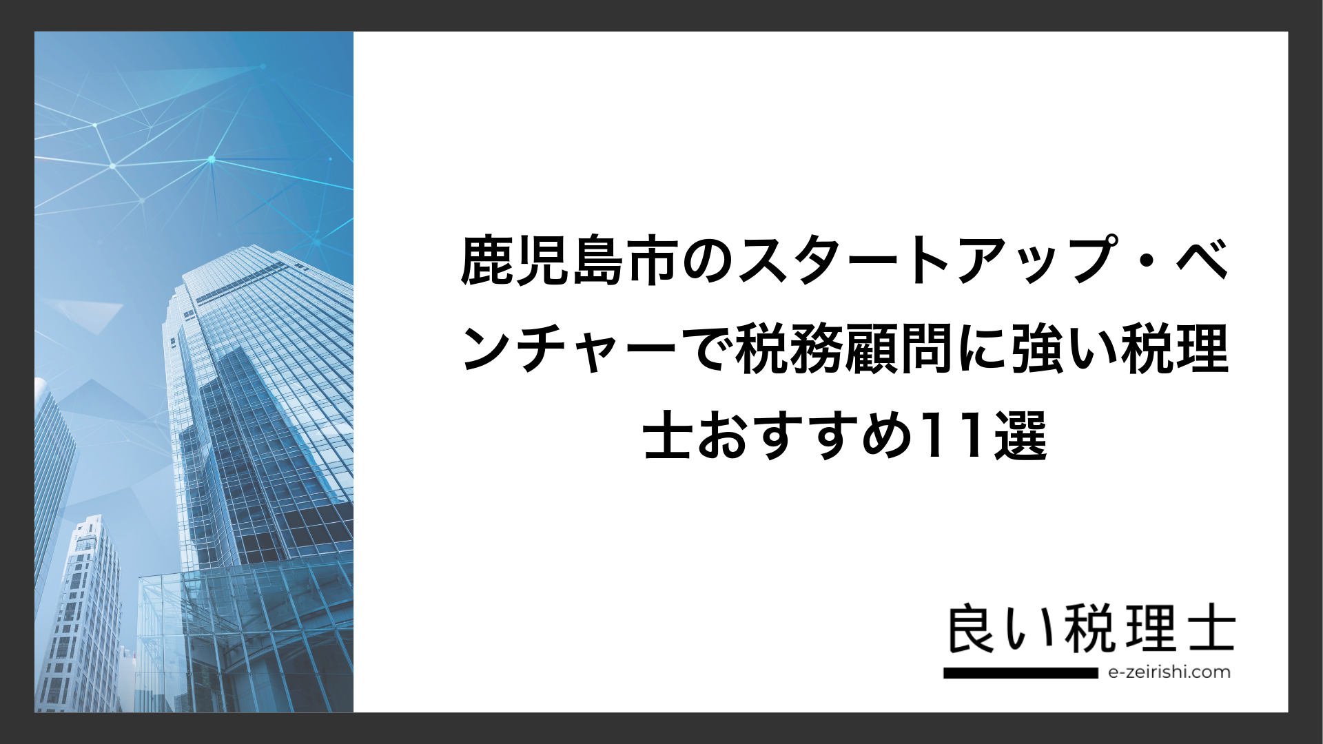 鹿児島市のスタートアップ・ベンチャーで税務顧問に強い税理士おすすめ11選