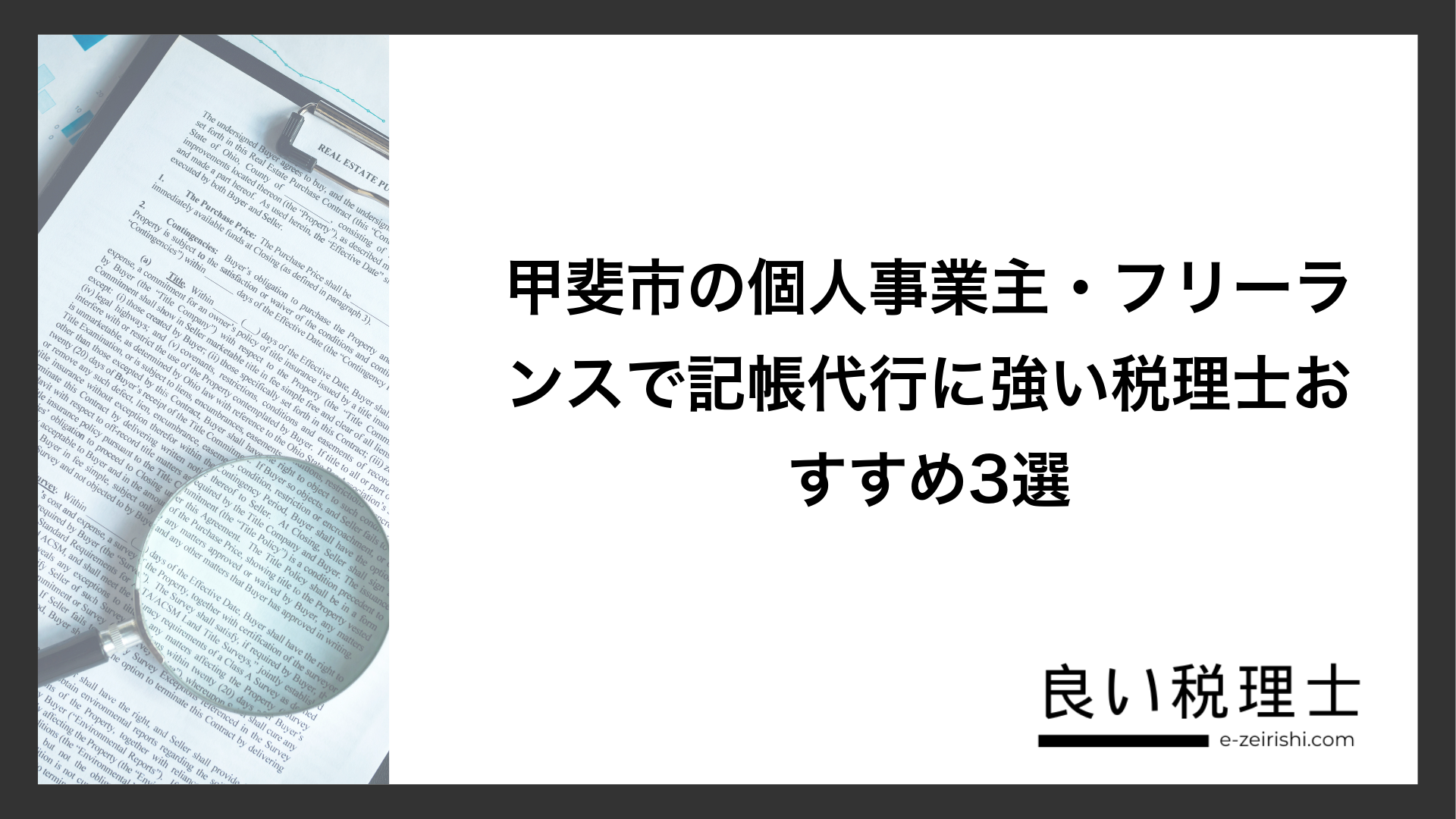甲斐市の個人事業主・フリーランスで記帳代行に強い税理士おすすめ3選