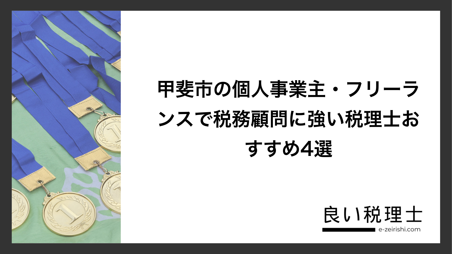 甲斐市の個人事業主・フリーランスで税務顧問に強い税理士おすすめ4選