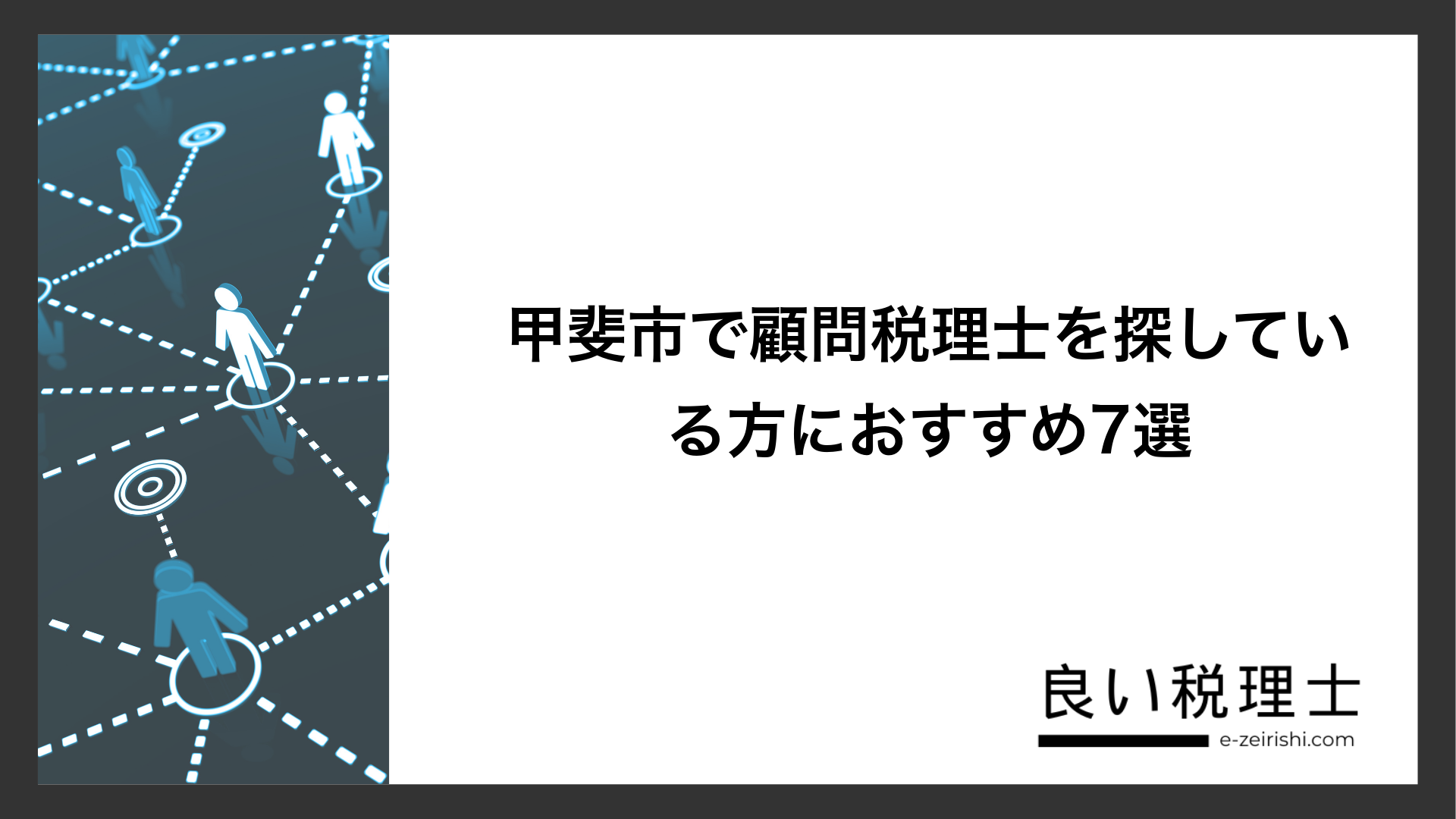 甲斐市で顧問税理士を探している方におすすめ7選