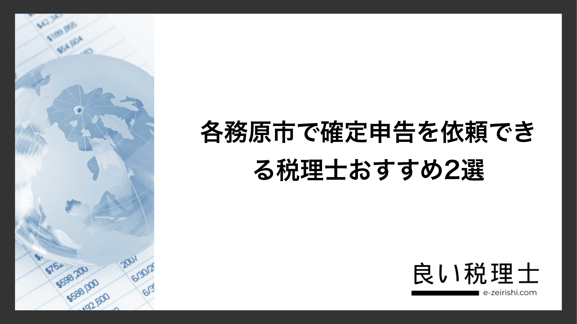 各務原市で確定申告を依頼できる税理士おすすめ2選