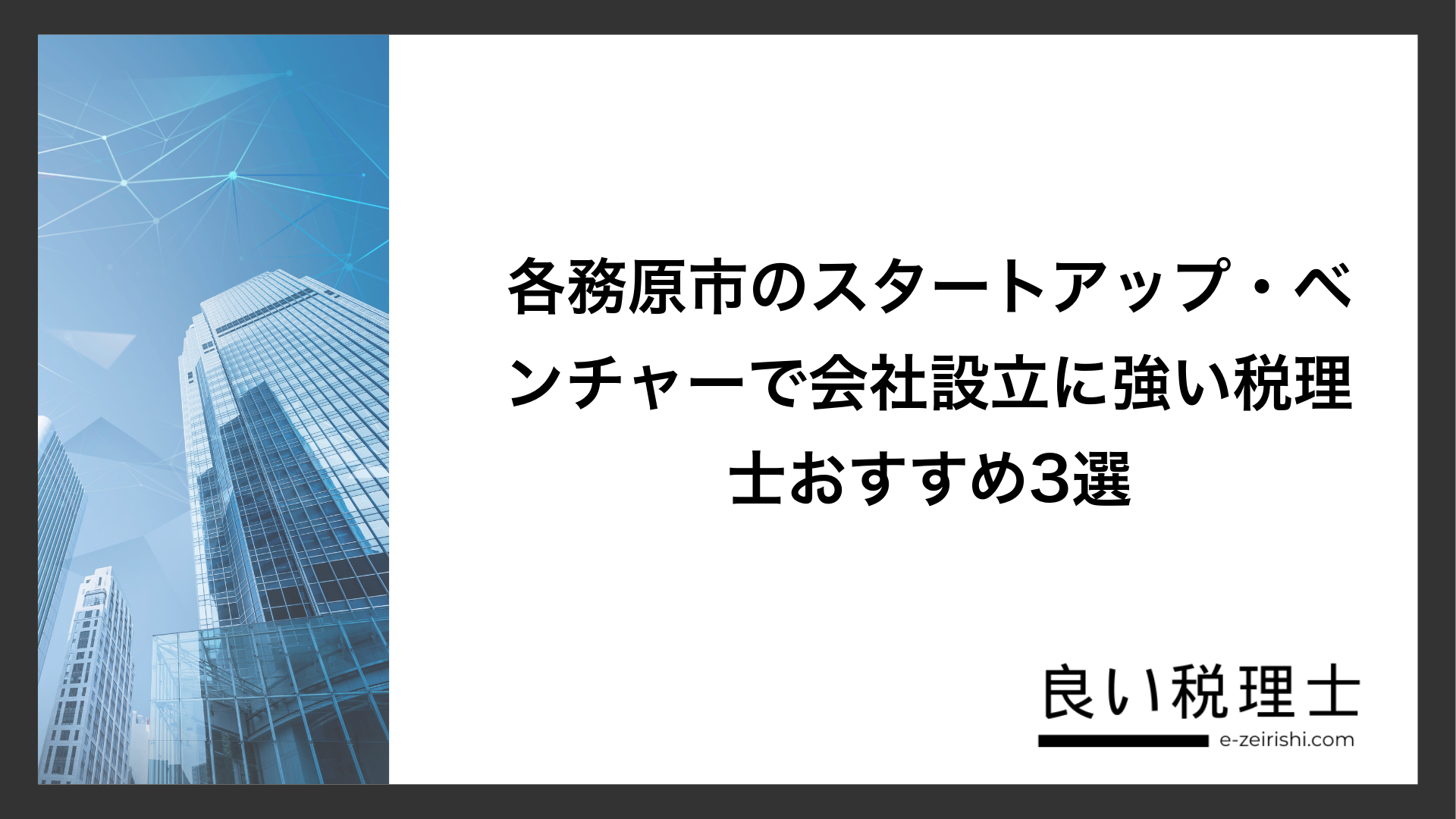 各務原市のスタートアップ・ベンチャーで会社設立に強い税理士おすすめ3選
