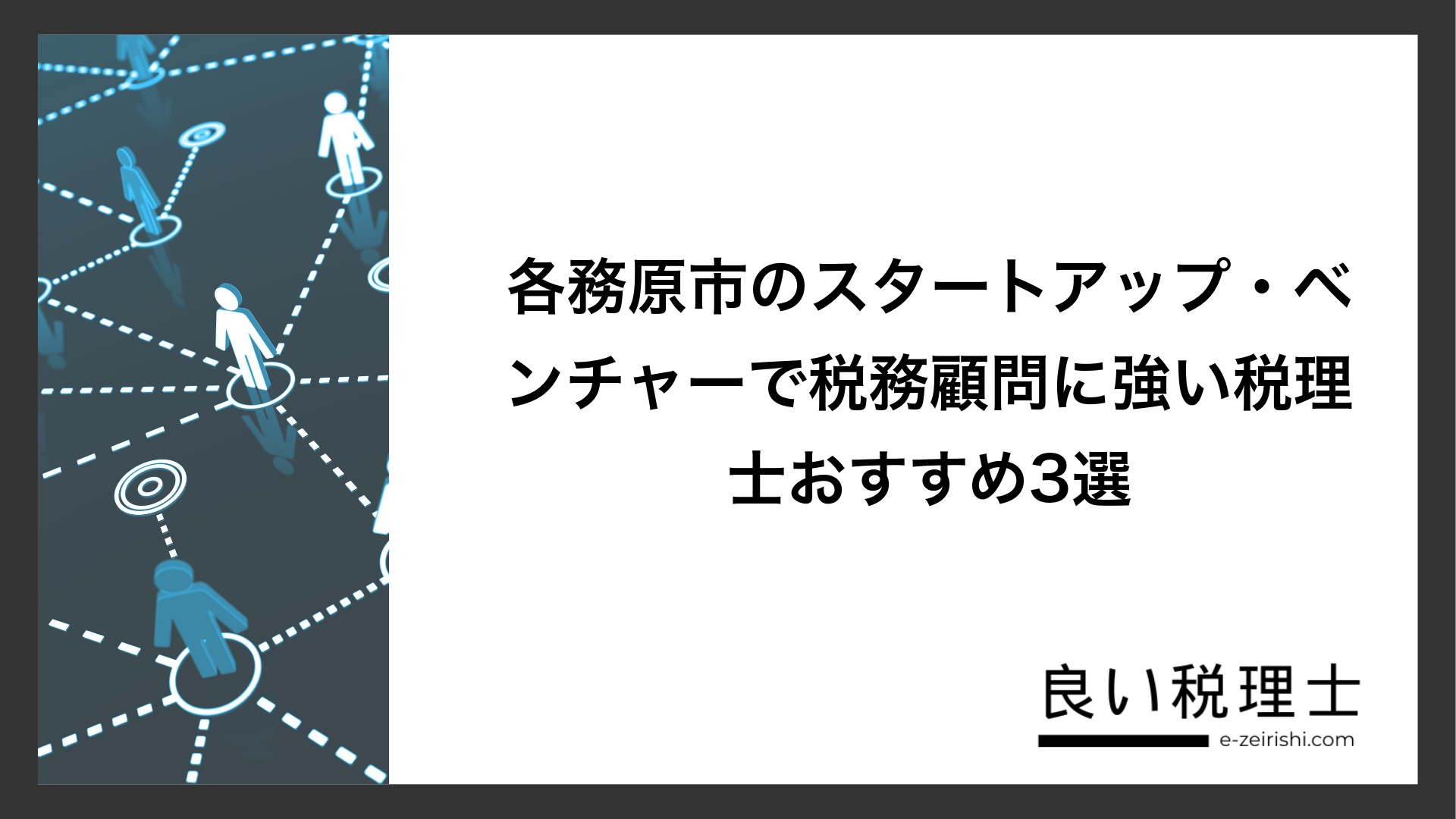 各務原市のスタートアップ・ベンチャーで税務顧問に強い税理士おすすめ3選