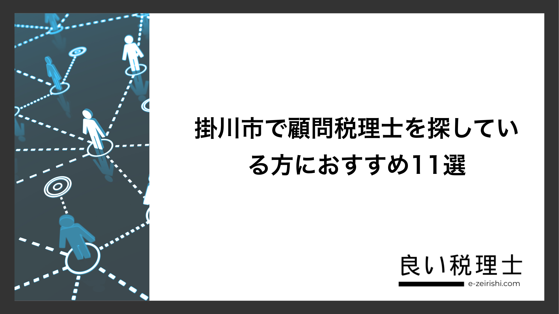 掛川市で顧問税理士を探している方におすすめ11選