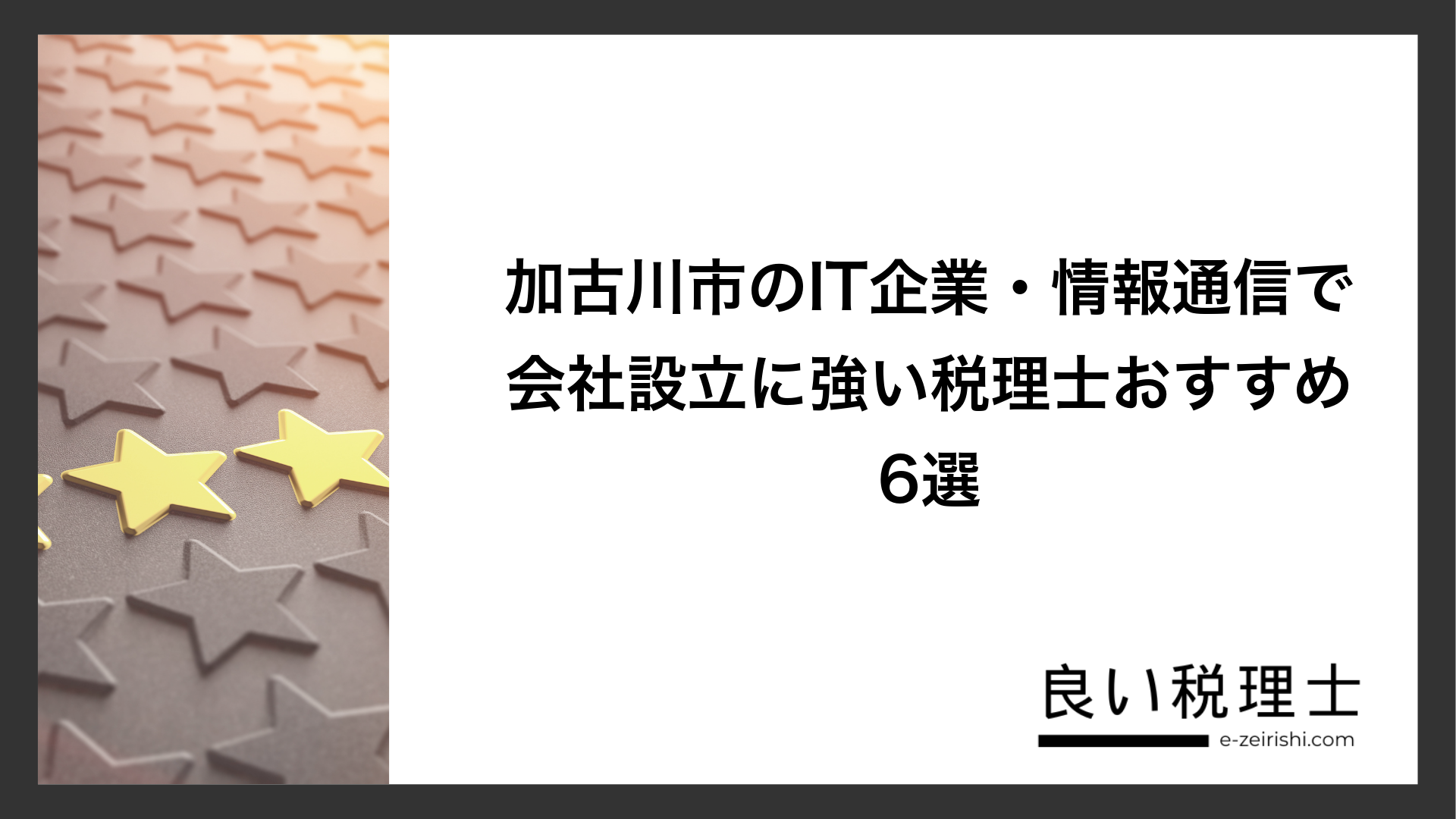 加古川市のIT企業・情報通信で会社設立に強い税理士おすすめ6選