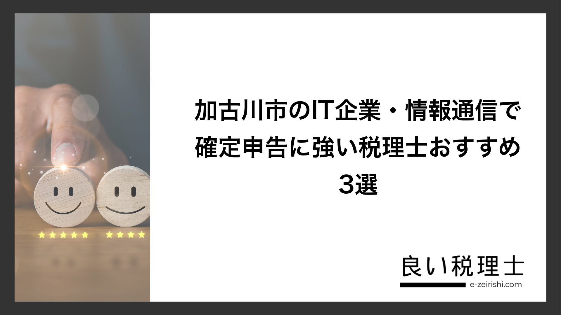 加古川市のIT企業・情報通信で確定申告に強い税理士おすすめ3選