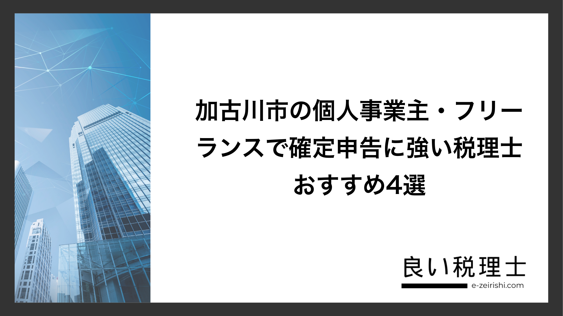 加古川市の個人事業主・フリーランスで確定申告に強い税理士おすすめ4選