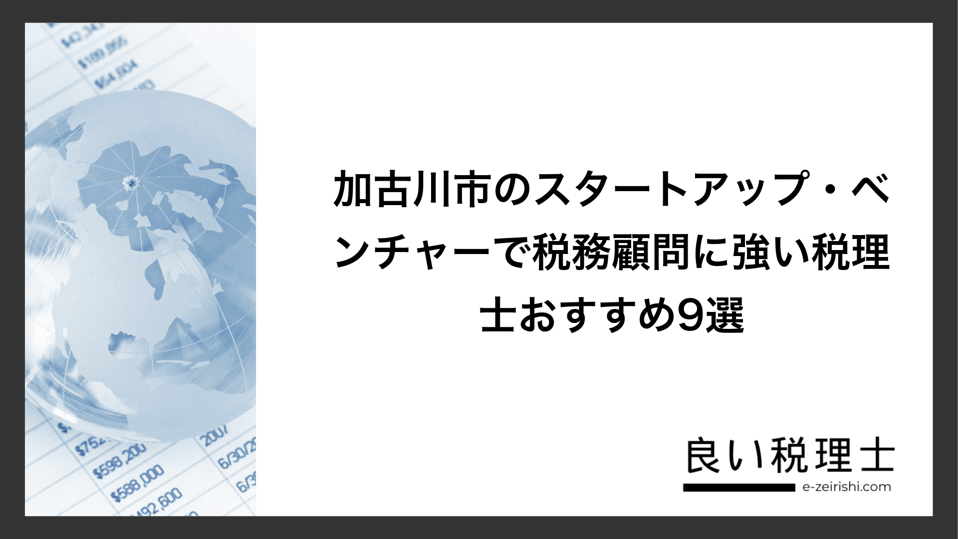 加古川市のスタートアップ・ベンチャーで税務顧問に強い税理士おすすめ9選