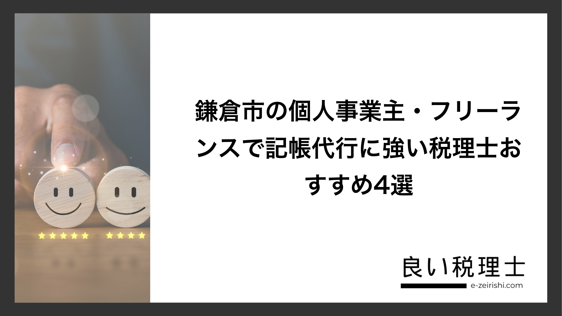 鎌倉市の個人事業主・フリーランスで記帳代行に強い税理士おすすめ4選
