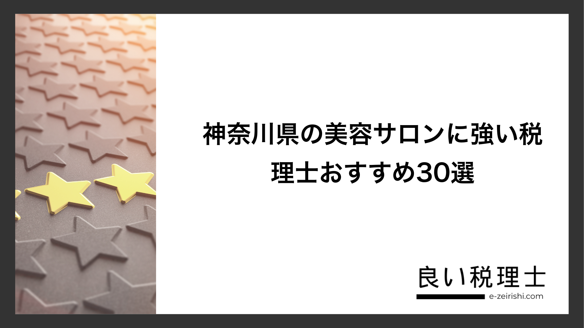 神奈川県の美容サロンに強い税理士おすすめ30選