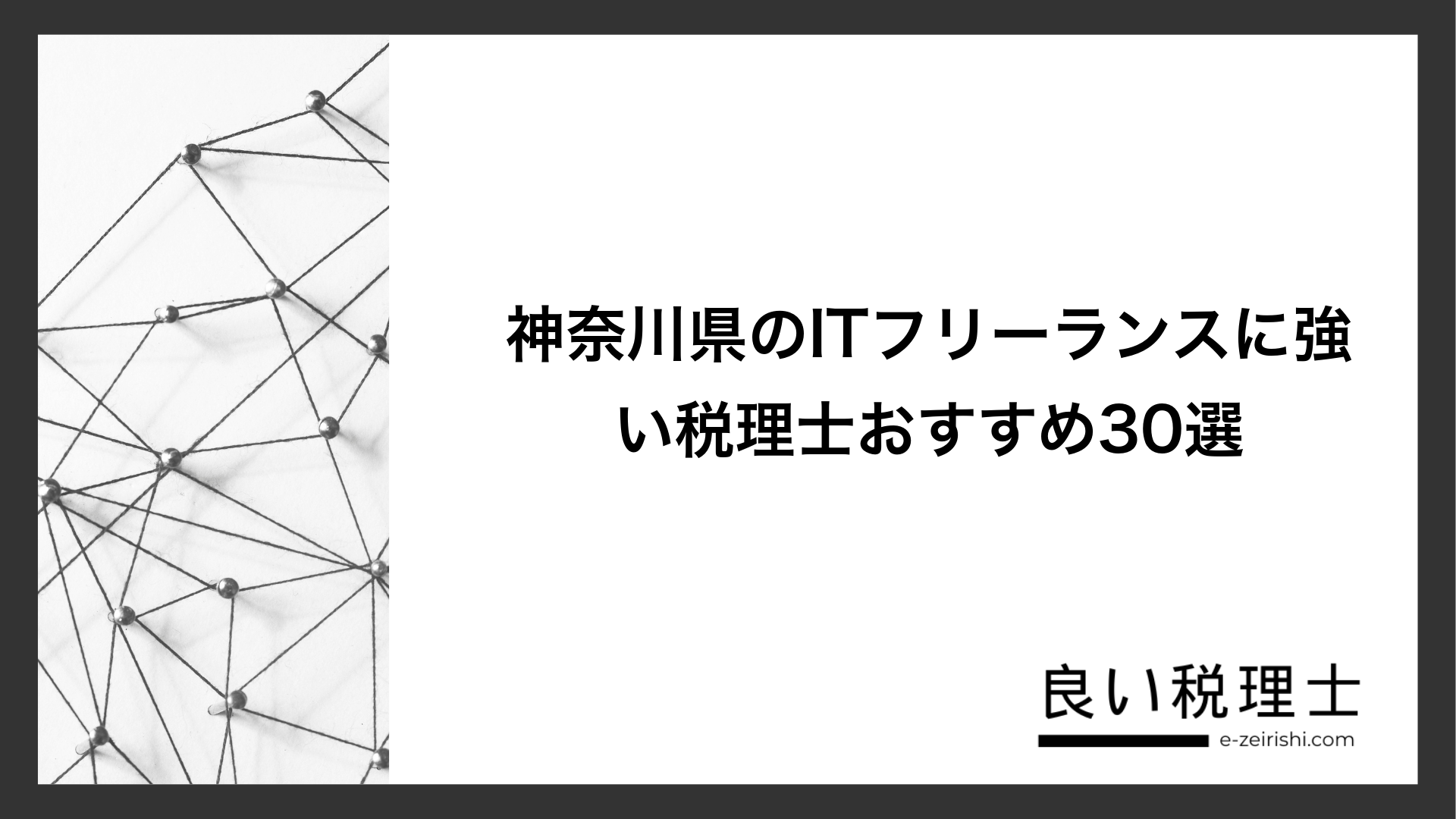 神奈川県のITフリーランスに強い税理士おすすめ30選