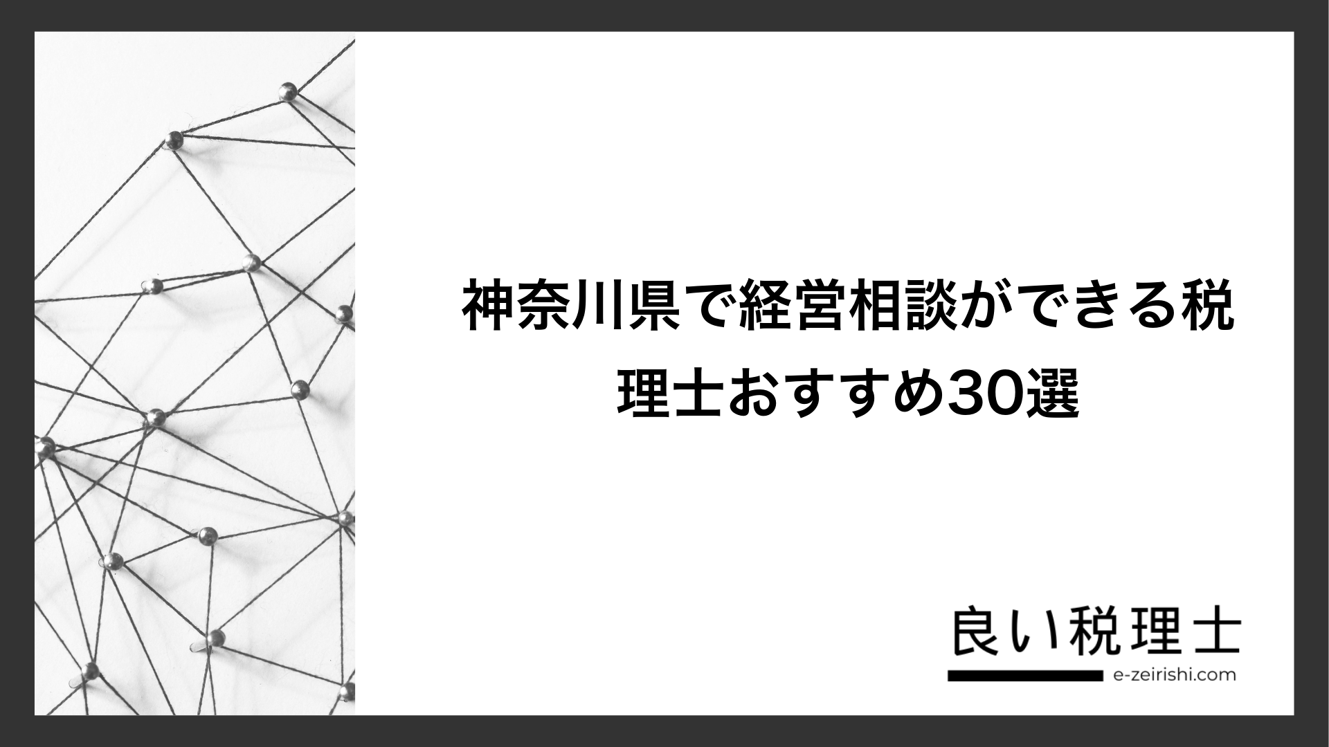 神奈川県で経営相談ができる税理士おすすめ30選