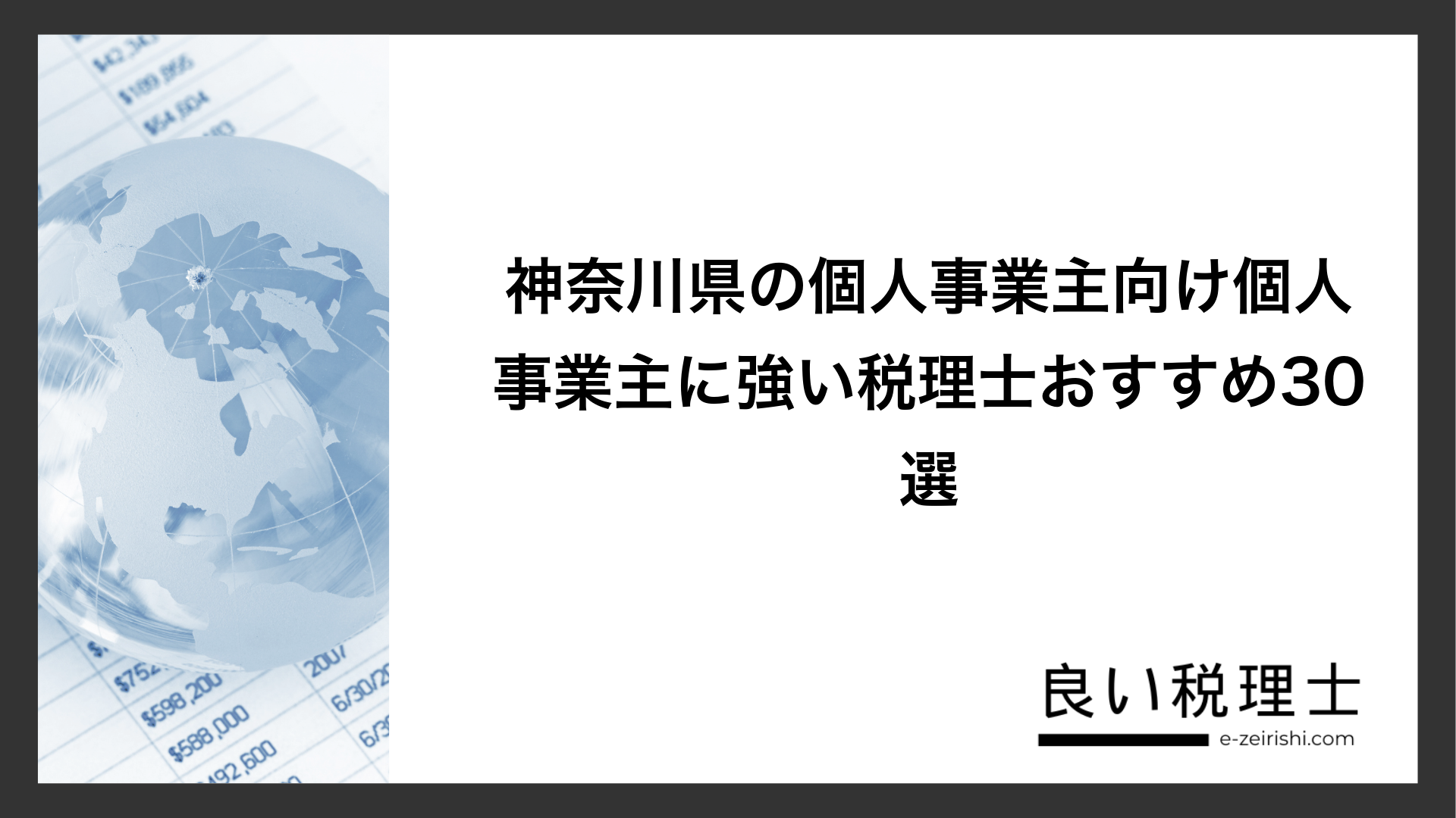 神奈川県の個人事業主向け個人事業主に強い税理士おすすめ30選
