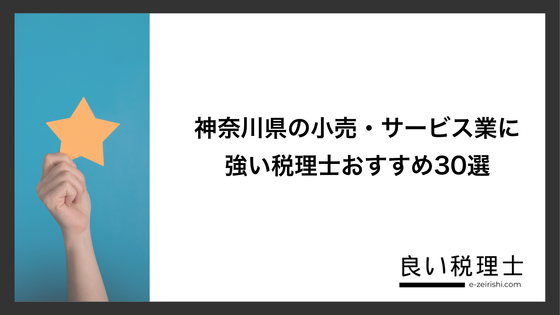 神奈川県の小売・サービス業に強い税理士おすすめ30選