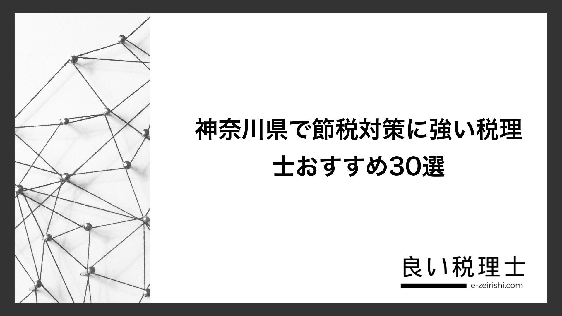 神奈川県で節税対策に強い税理士おすすめ30選