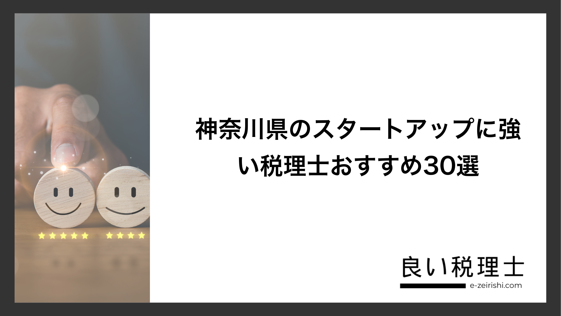 神奈川県のスタートアップに強い税理士おすすめ30選