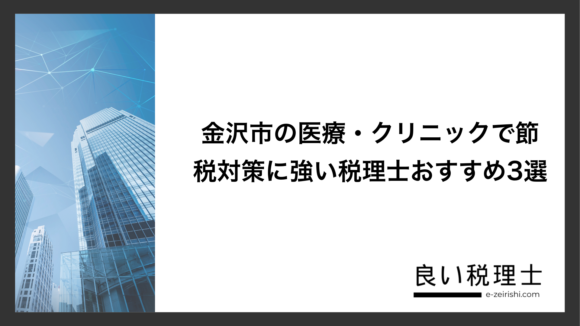 金沢市の医療・クリニックで節税対策に強い税理士おすすめ3選