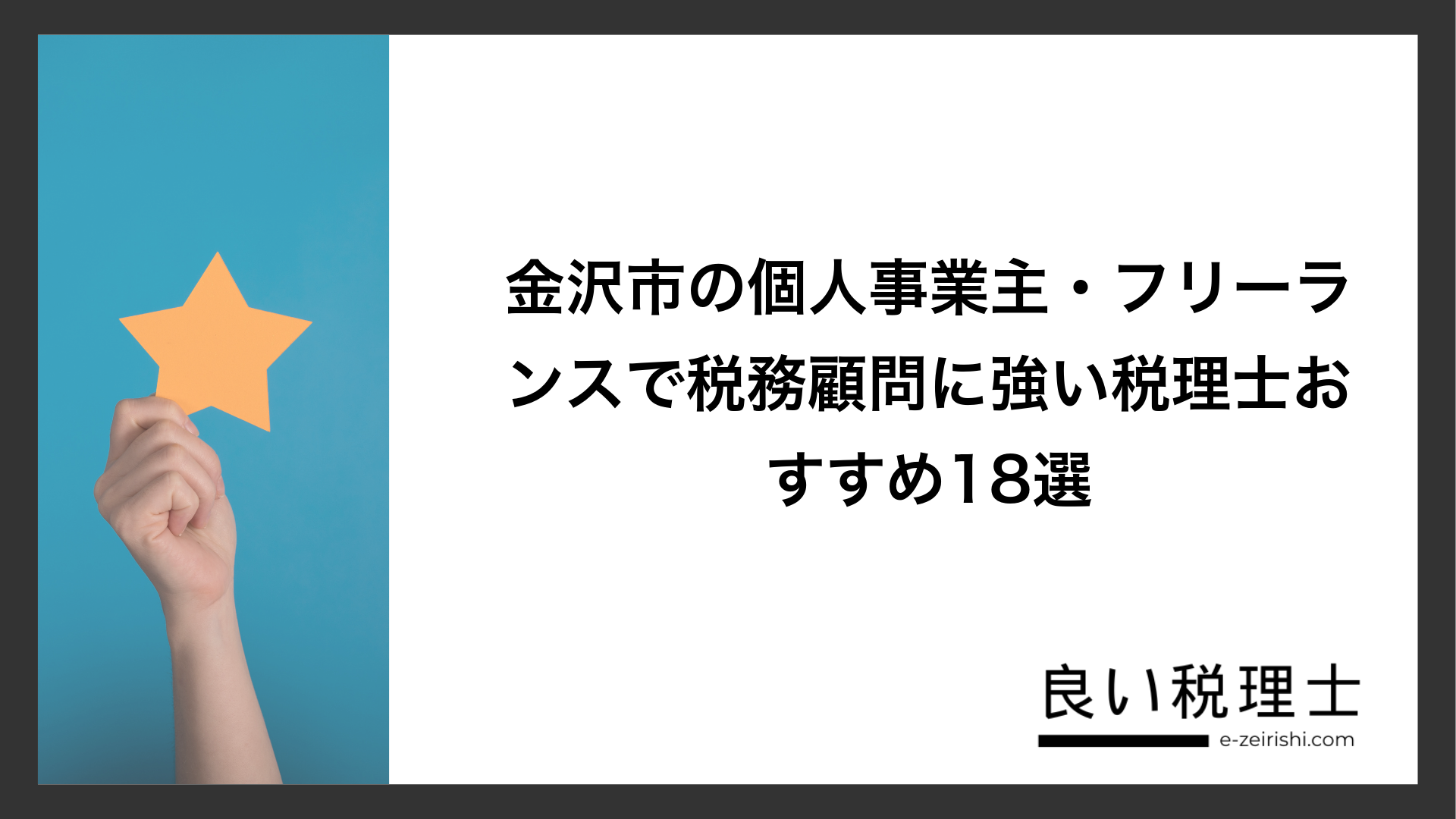 金沢市の個人事業主・フリーランスで税務顧問に強い税理士おすすめ18選
