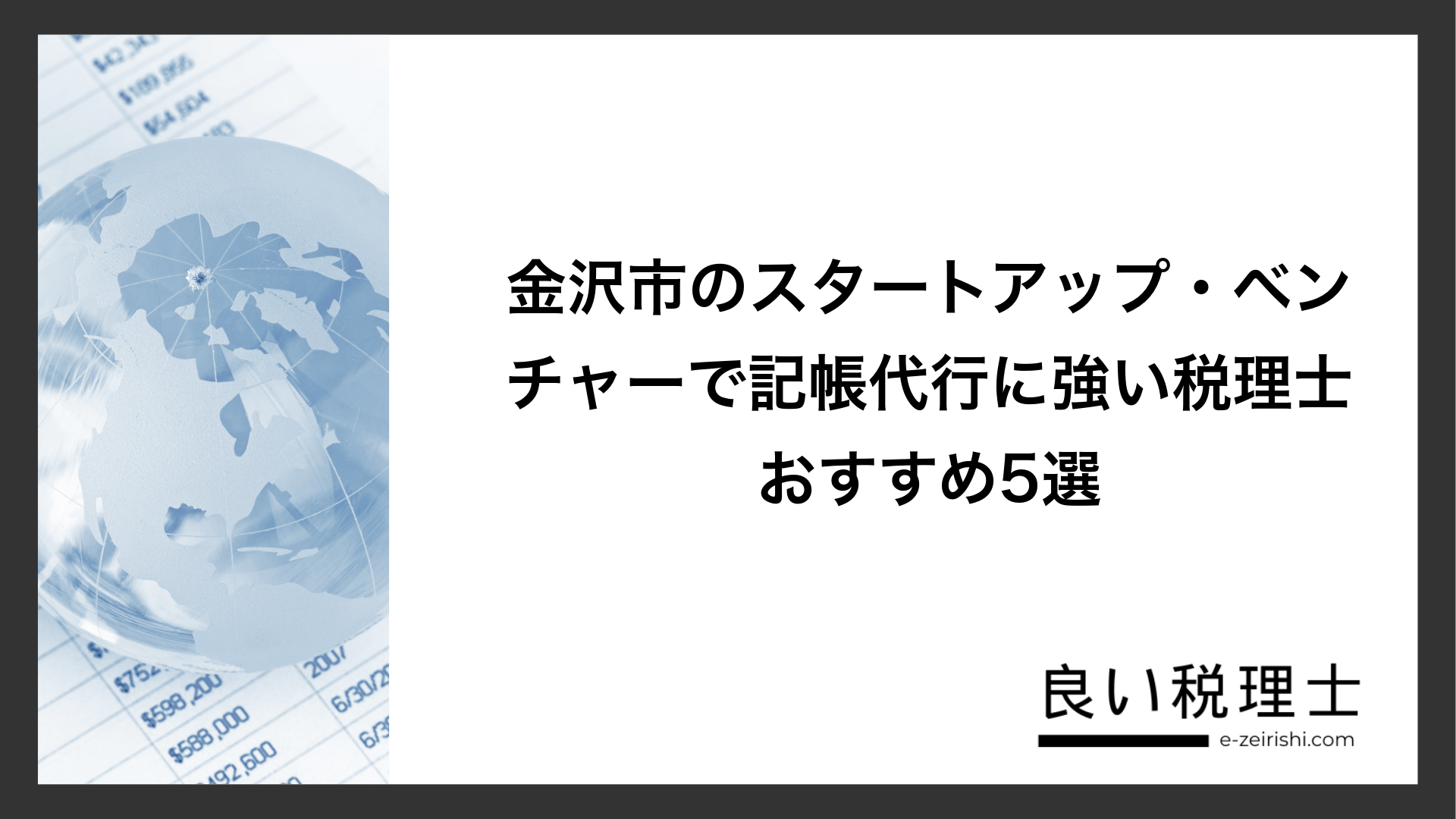 金沢市のスタートアップ・ベンチャーで記帳代行に強い税理士おすすめ5選