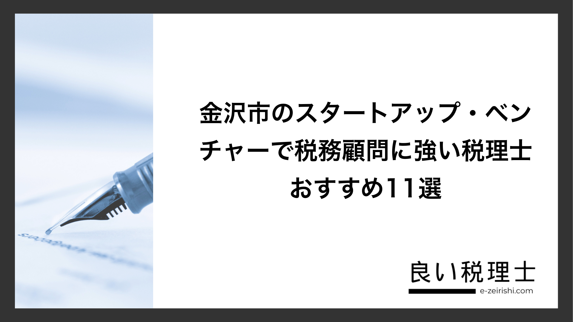 金沢市のスタートアップ・ベンチャーで税務顧問に強い税理士おすすめ11選