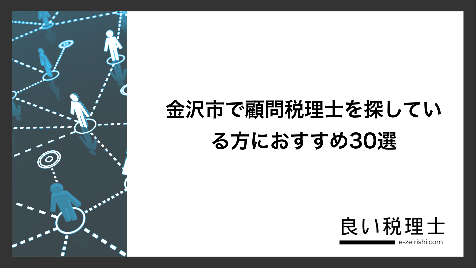 金沢市で顧問税理士を探している方におすすめ30選