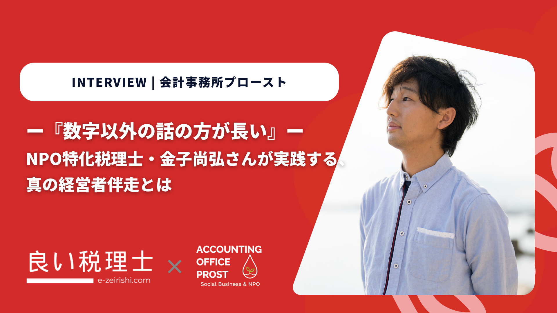 『数字以外の話の方が長い』NPO特化税理士・金子尚弘さんが実践する、真の経営者伴走とは